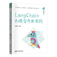 LangChain大模型开发实践