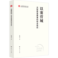 以赛营城:大型体育赛事的综合效应(上海智库报告文库)