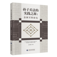 孙子兵法的实践之源