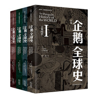 企鹅全球史：第六版 | 看世界 | 区域国别史（企鹅出版社传奇巨著，两代世界史大家40余年6轮磨砺，全面增订！被誉为“当代无可匹敌的世界通史著作”“一部为新世纪写的新全球史”！）