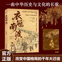衣冠南渡揭开乱世硝烟的层层迷雾 南渡北归中国历史通史简史书籍
