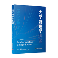 大学物理学基础