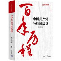 中国共产党与经济建设