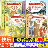 快乐读书吧五年级上 民间故事系列（全4册） 附赠学习手册配套人教版课本小学语文基础阅读