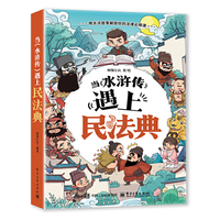 当《水浒传》遇上民法典