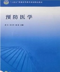 预防医学