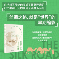 丝绸之路小传:一部世界史（“新牛津世界史”丝绸之路篇，丝绸之路的历史，就是一部世界史）