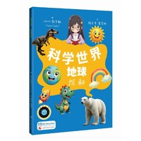 地球探秘（科学世界）