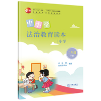 中小学法治教育读本（小学二年级下册）/全国“八五”普法统编读本