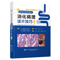 临床医生需要知道的消化病理读片技巧 修订版