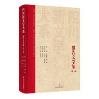 四川新文学大系·报告文学编（第三卷）