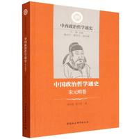 中国政治哲学通史.宋元明卷
