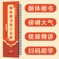 颜体楷书集字春联：近距离临摹字卡