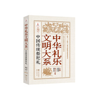 中华礼乐文明大系 中国传统祭祀礼