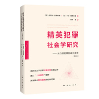 精英犯罪社会学研究——从白领犯罪到政治腐败