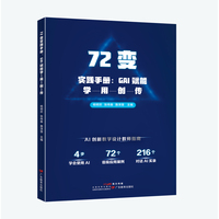 72变实践手册：GAI赋能学-用-创-传