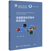 生物医学诊疗技术综合实验