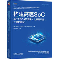 构建高速SoC：基于FPGA的复杂片上系统设计、开发和调试      [英]穆尼尔·马雷夫   SoC FPGA