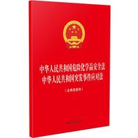 中华人民共和国危险化学品安全法 中华人民共和国突发事件应对法（含典型案例）（32开二合一）