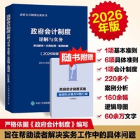 政府会计制度详解与实务：条文解读+实务应用+案例讲解（2026年版）
