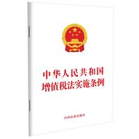 中华人民共和国增值税法实施条例