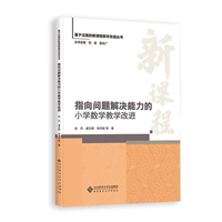指向问题解决能力的小学数学教学改进