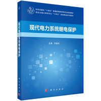 现代电力系统继电保护9787030808240宋国兵科学出版社