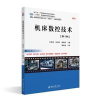 机床数控技术（第4版）高等院校机械类专业