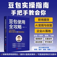 豆包使用全攻略：从新手到高手解锁AI 助手的N种高效用法 人工智能书籍 AI赚钱提效 当当