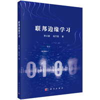 联邦边缘学习9787030840899贾云健科学出版社