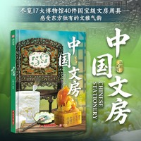 国粹全书：中国文房