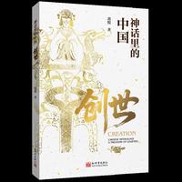神话里的中国：创世