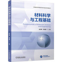 材料科学与工程基础   赵亦希 李淑慧    材料科学