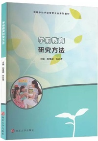 学前教育研究方法