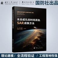 长合成孔径时间高轨SAR成像方法 于泽等著 国防工业出版社 当当图书书籍