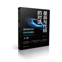 星辰与代码的对话——解码新科技600关键词（上册）
