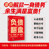 负债翻盘：从“负翁”到“富翁”