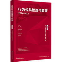 行为洞察与公共决策优化（行为公共管理与政策 第四辑）