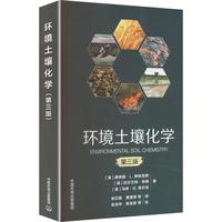 环境土壤化学 第三版