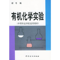 有机化学实验