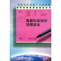 高新科技知识简明读本