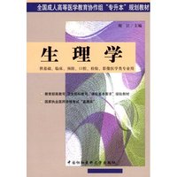 生理学(供基础临床预防口腔检验影像医学类专业用)/全国成人高等医学教育协作组专升本