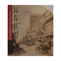 长春旧影