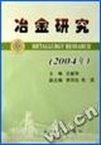冶金研究