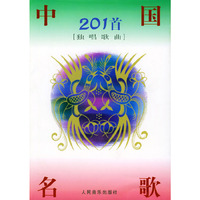 中国名歌201首:独唱歌曲