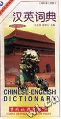 汉英词典(旅游、文体类)