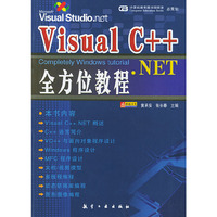Visual C++.NET全方位教程