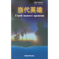 当代英雄（俄语）
