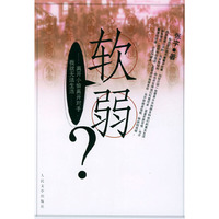 软弱