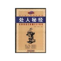 处人秘经